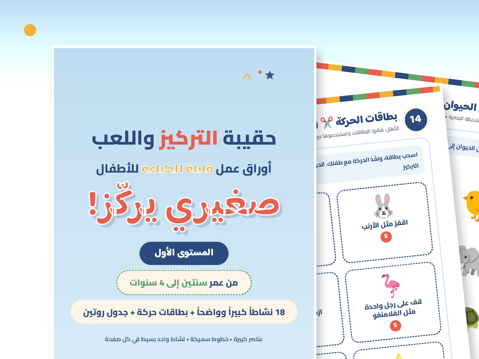 صفحات حقيقية من حقيبة التركيز واللعب