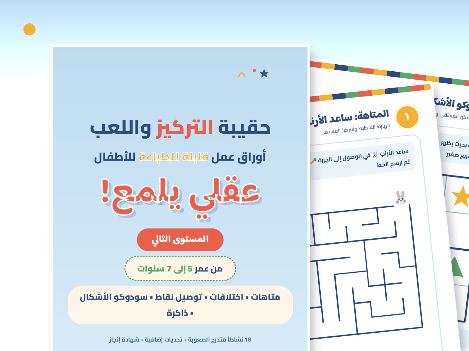 حقيبة المستوى الثاني 5-7 سنوات
